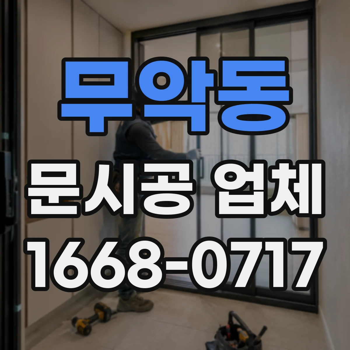무악동 문시공 업체 하자 원인 분석 후 재시공 범위 정하는 방식