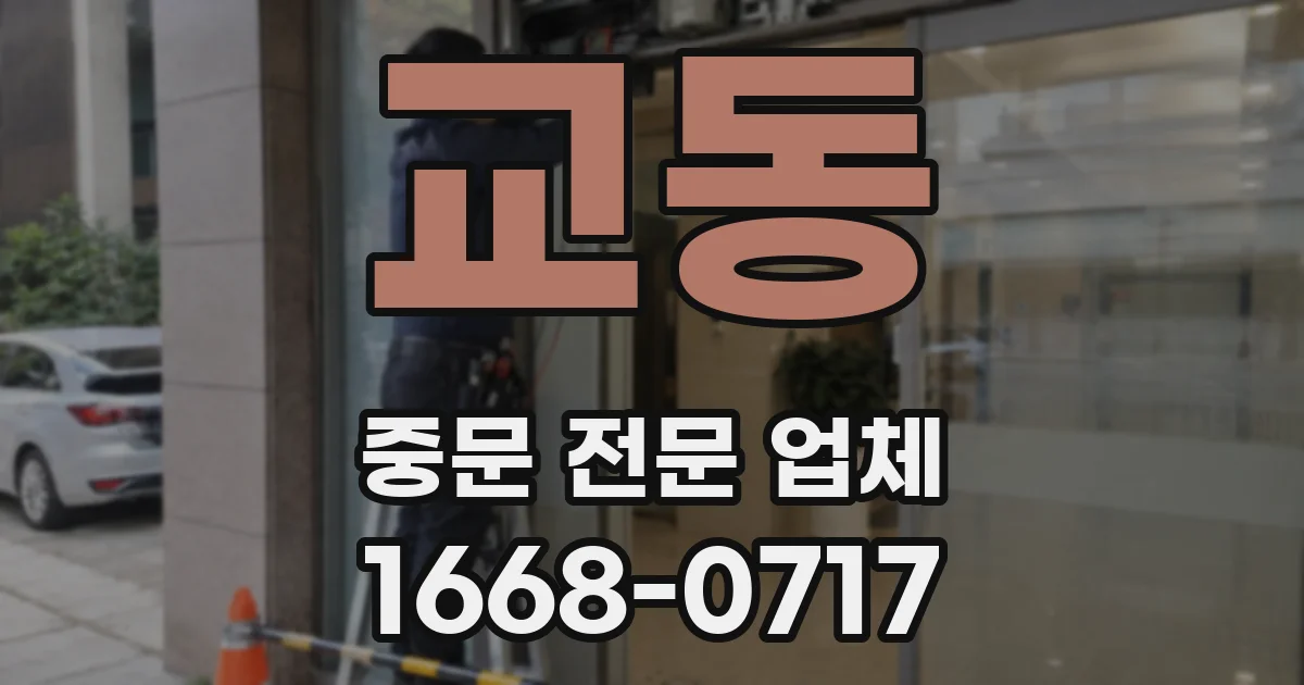 교동 중문 전문 업체