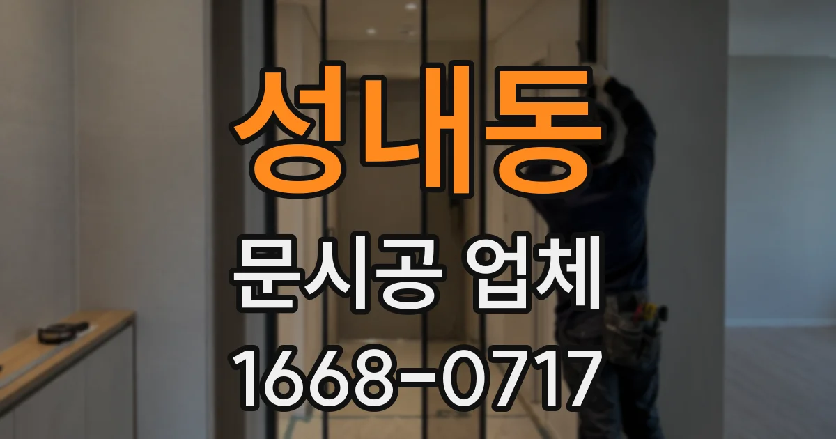 성내동 문시공 업체