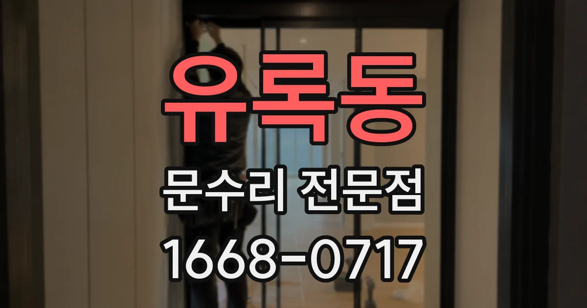 유록동 문수리 전문점