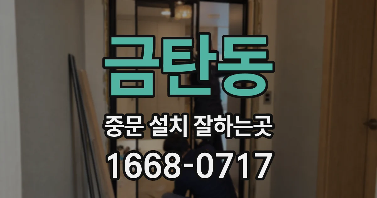 금탄동 중문 설치 잘하는곳