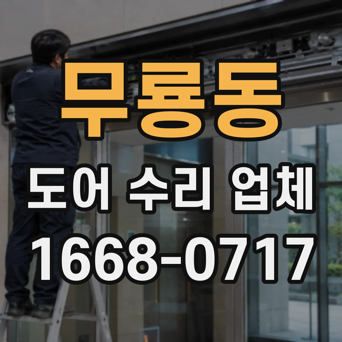 무룡동 도어 수리 업체