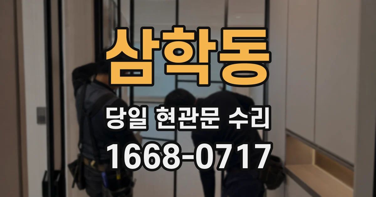 삼학동 당일 현관문 수리