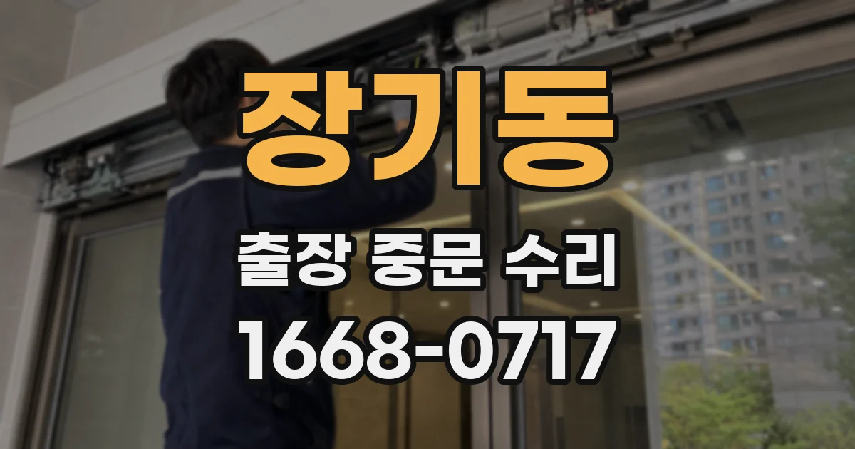 장기동 출장 중문 수리