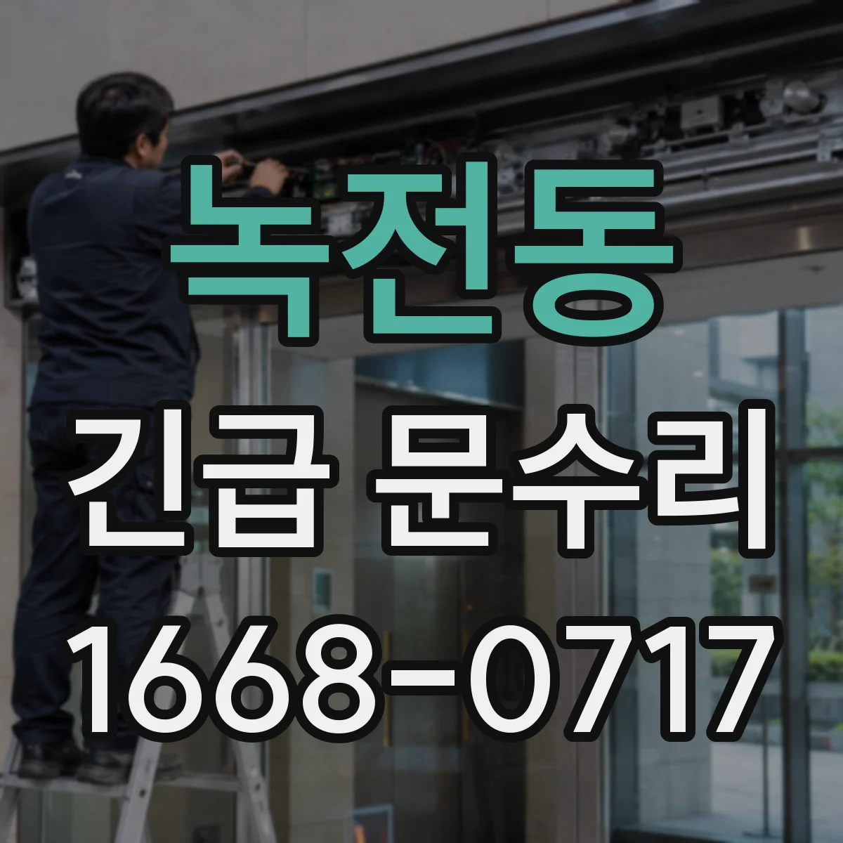 녹전동 긴급 문수리