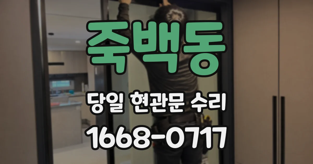 죽백동 당일 현관문 수리