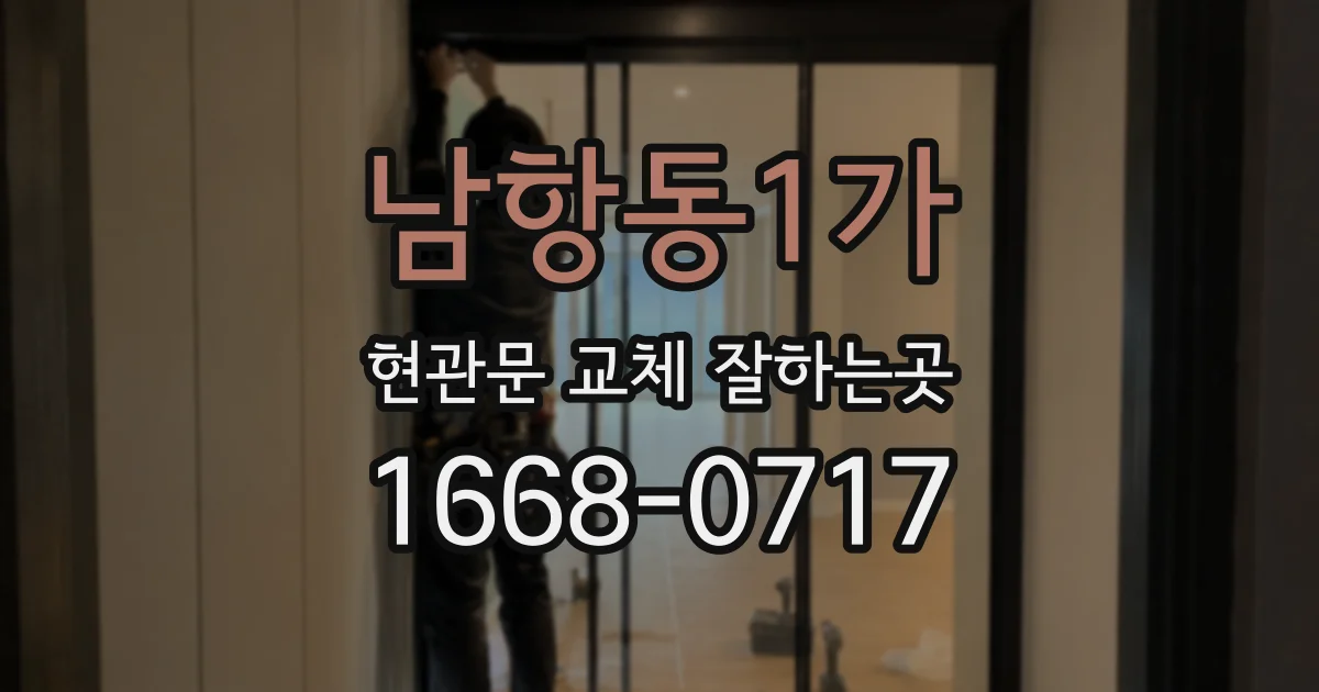 남항동1가 현관문 교체 잘하는곳