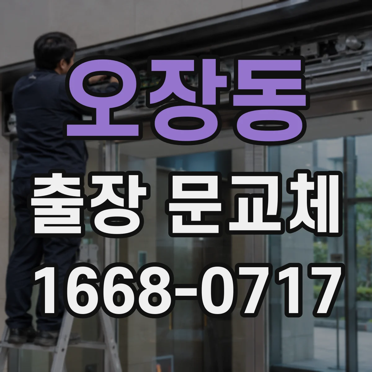 오장동 출장 문교체