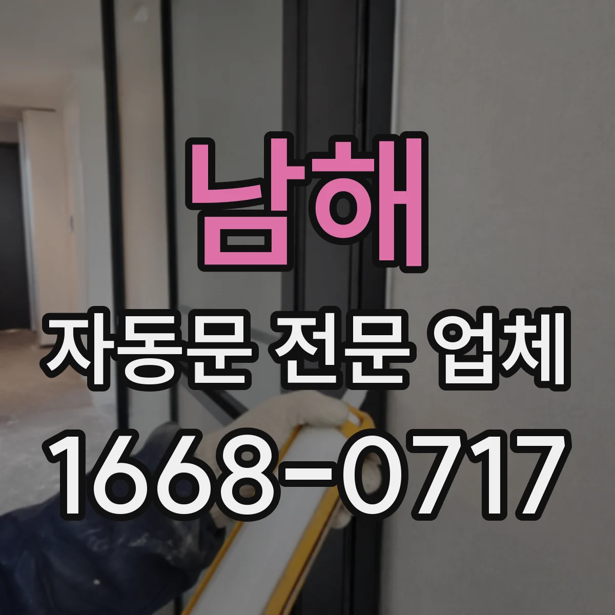 남해 자동문 전문 업체