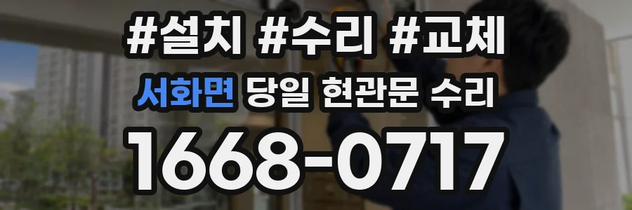 서화면 당일 현관문 수리