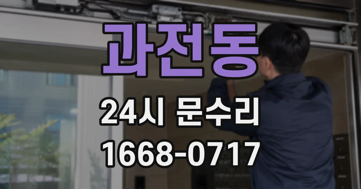 과전동 24시 문수리