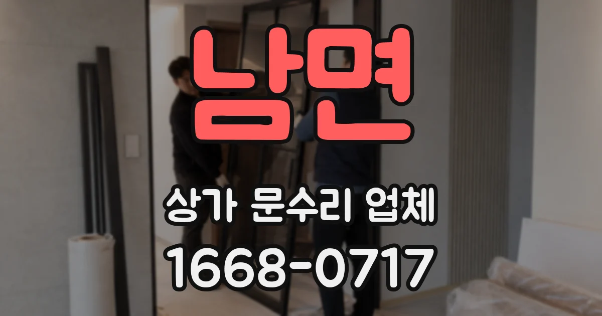남면 상가 문수리 업체