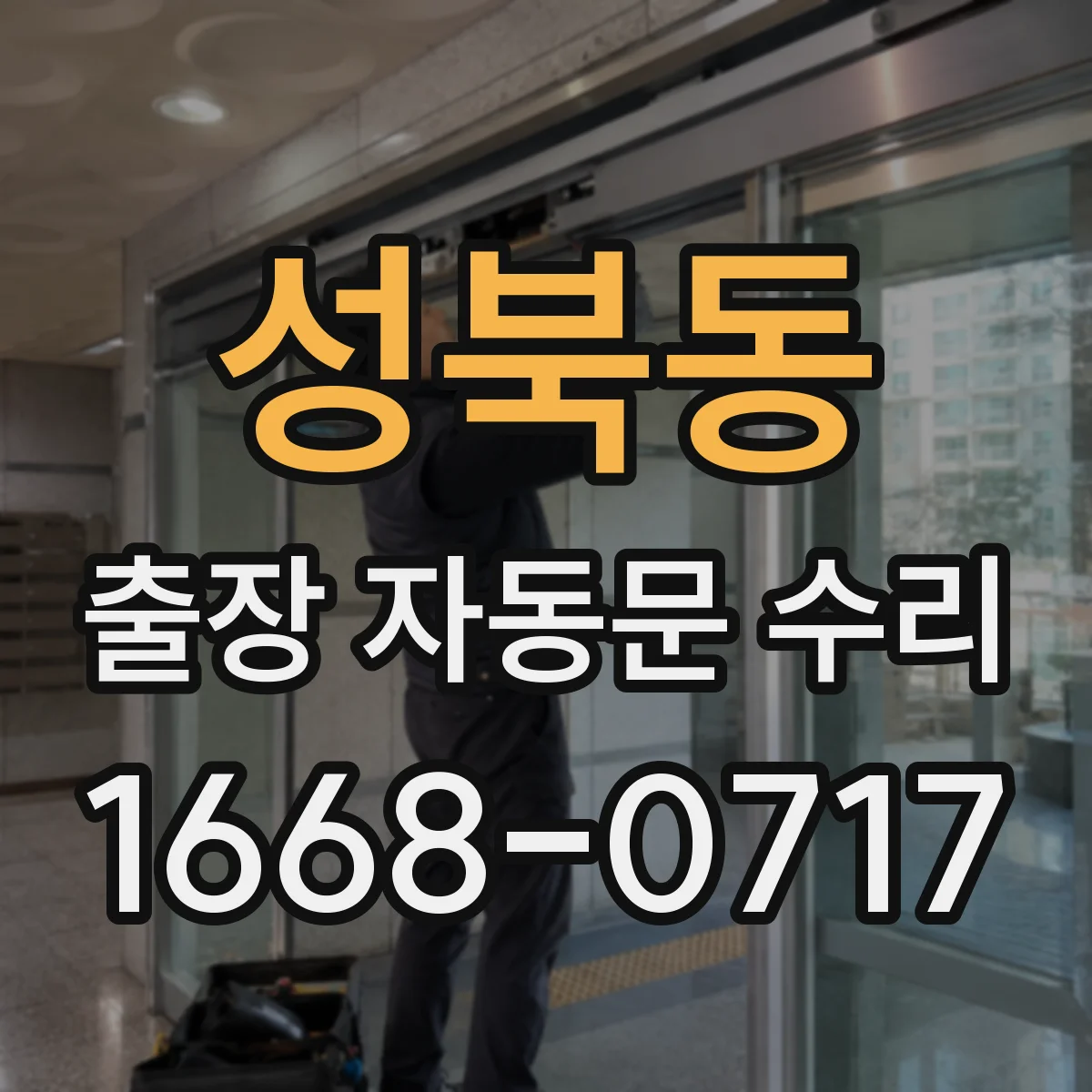 성북동 출장 자동문 수리