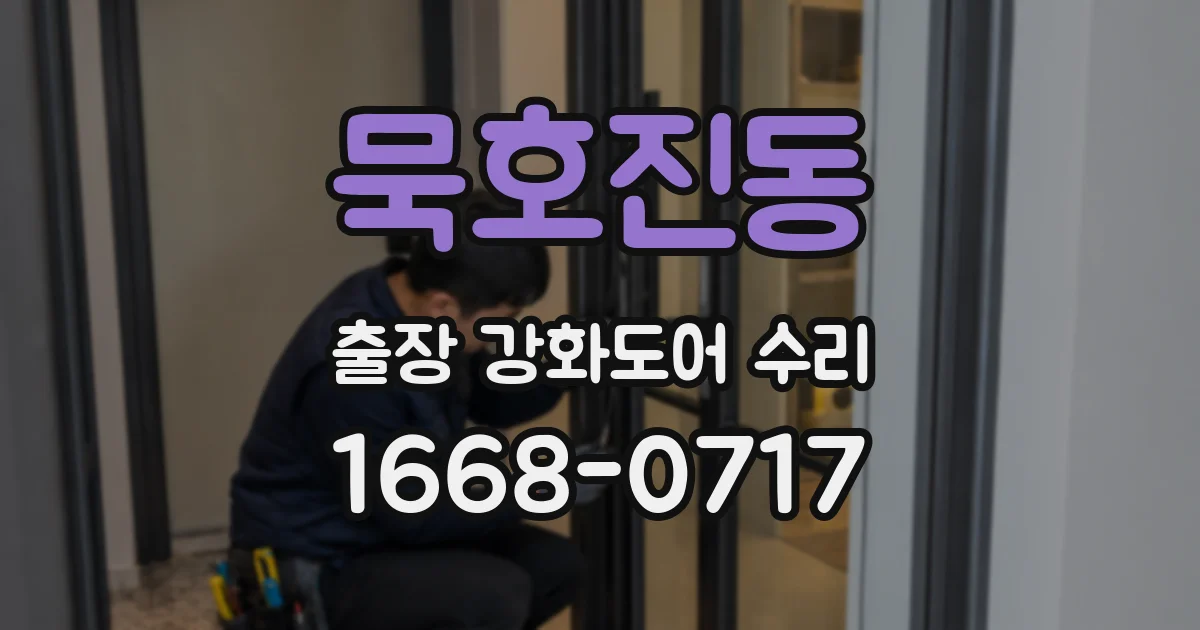 묵호진동 출장 강화도어 수리