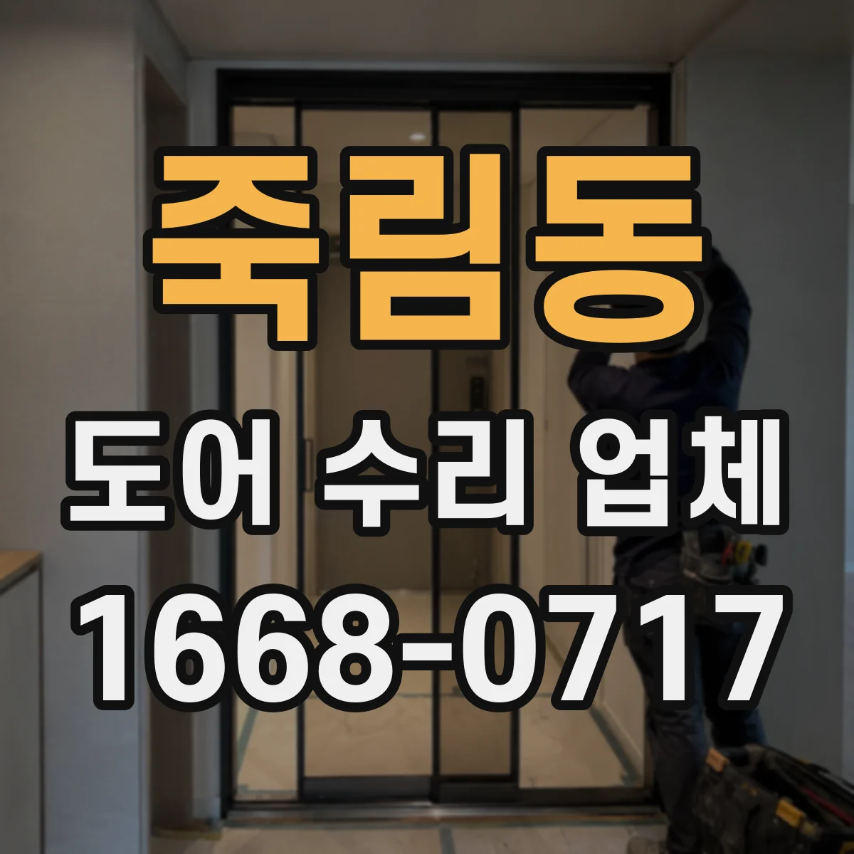 죽림동 도어 수리 업체 문짝이 가라앉는 이유 경첩·나사 상태 확인