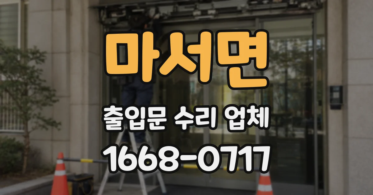 마서면 출입문 수리 업체