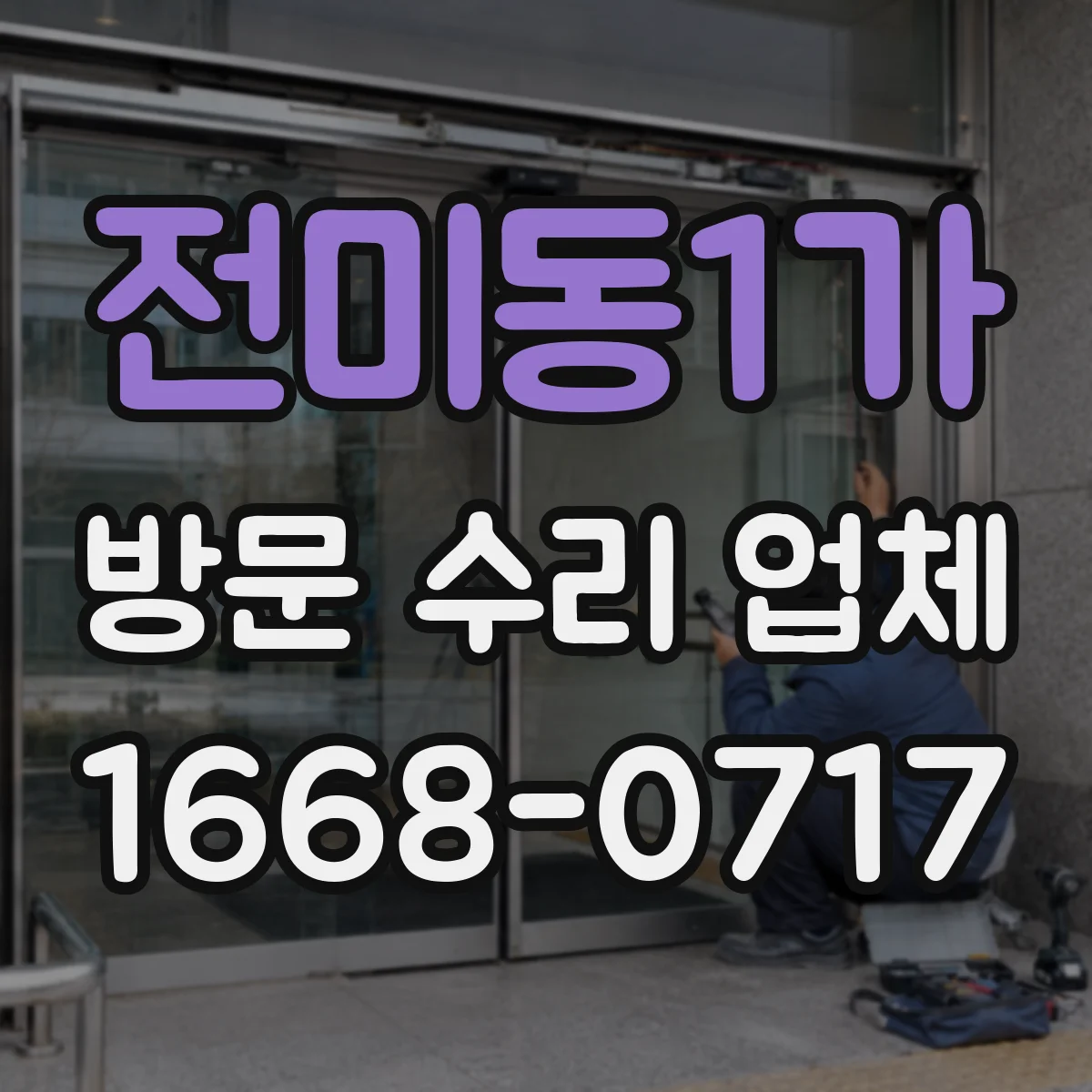전미동1가 방문 수리 업체