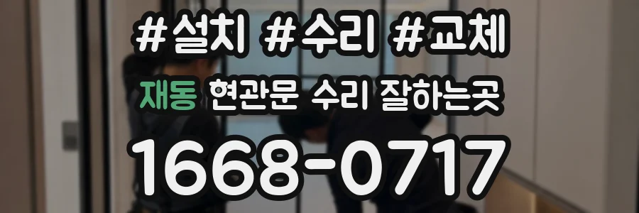 재동 현관문 수리 잘하는곳