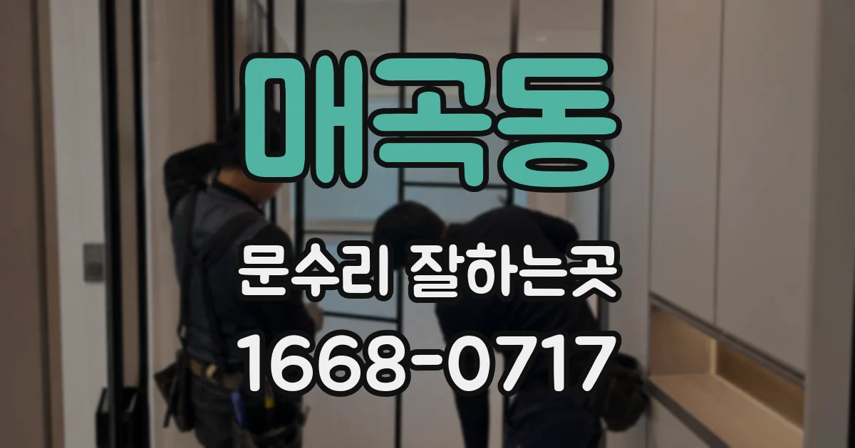매곡동 문수리 잘하는곳