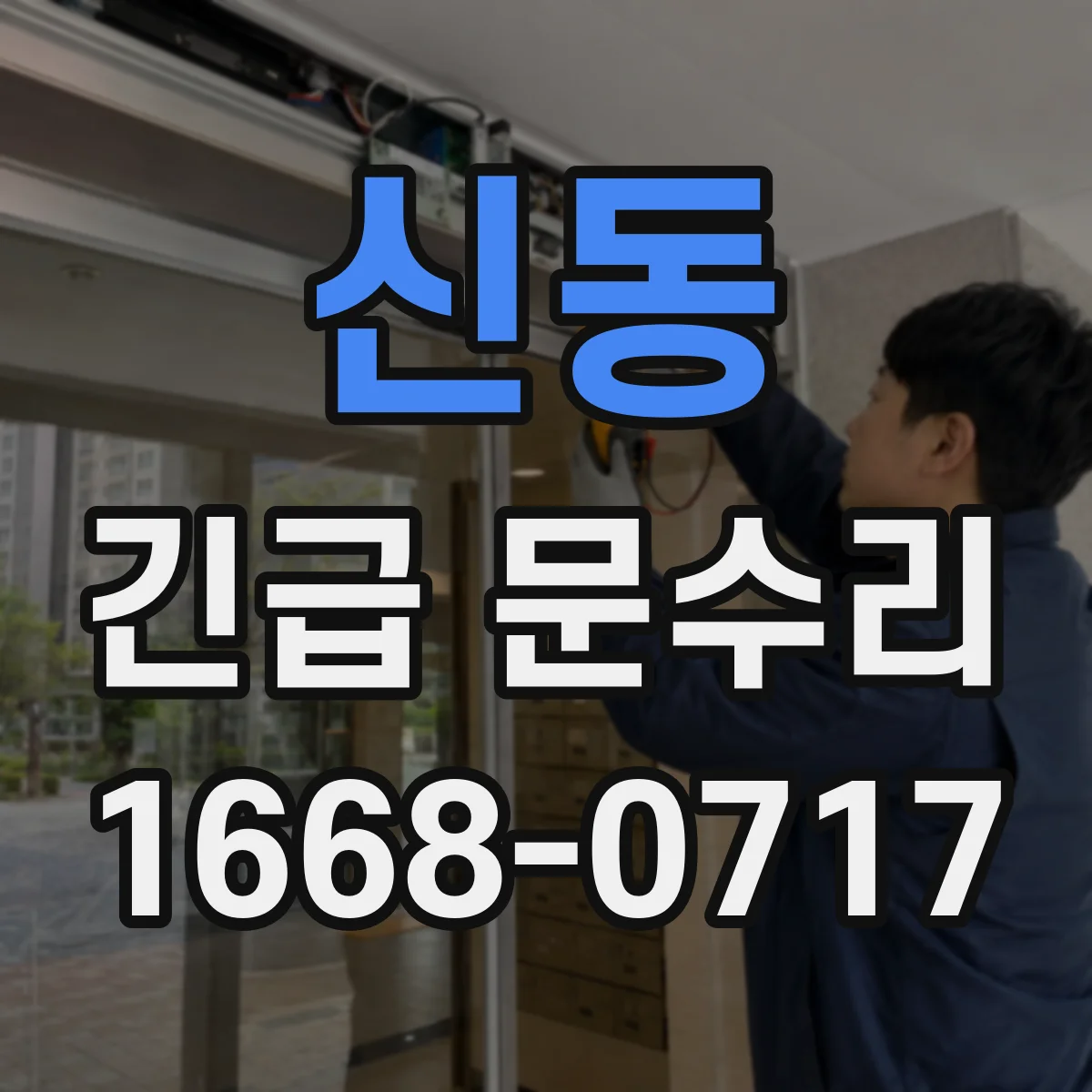 신동 긴급 문수리