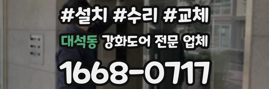 대석동 강화도어 전문 업체