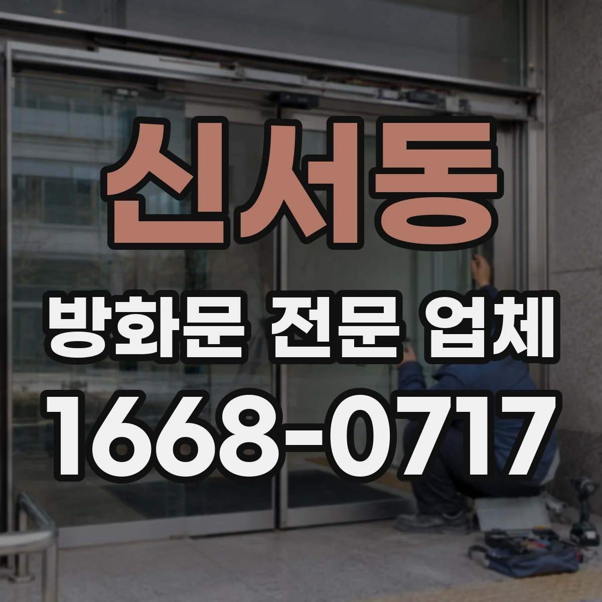신서동 방화문 전문 업체