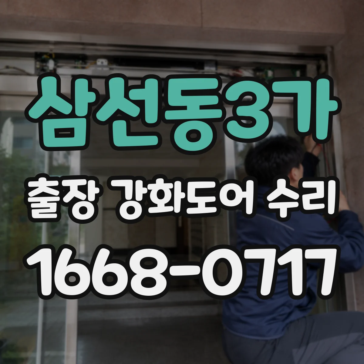 삼선동3가 출장 강화도어 수리