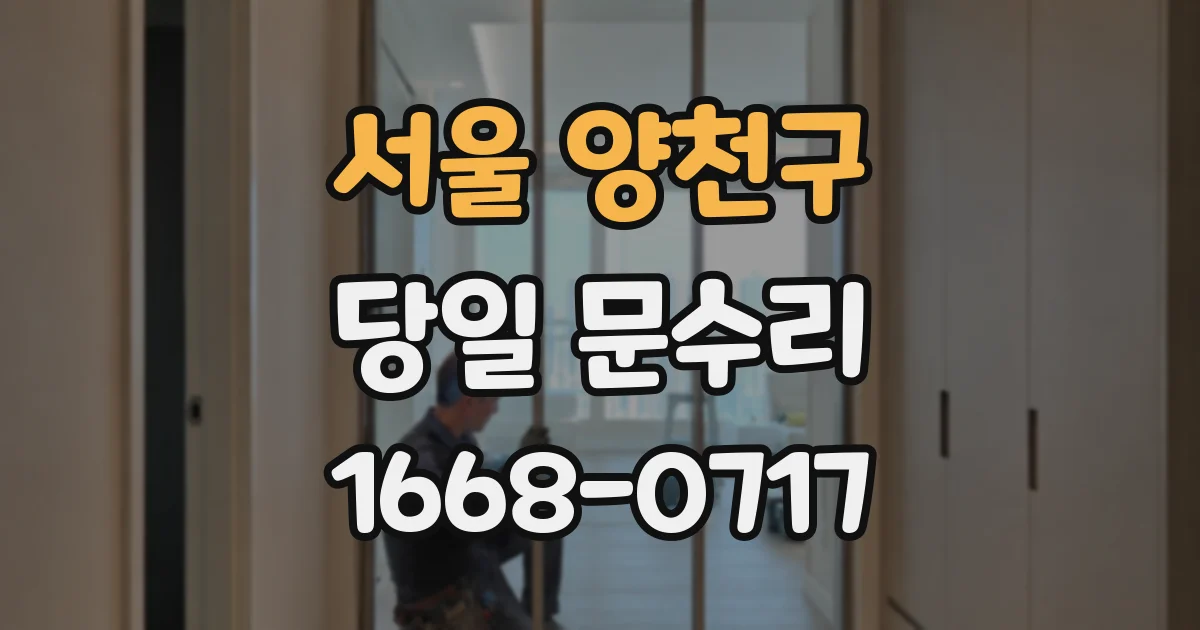 서울 양천구 당일 문수리