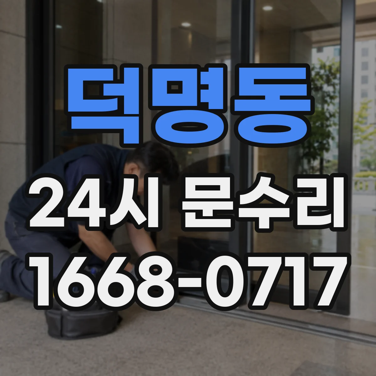 덕명동 24시 문수리