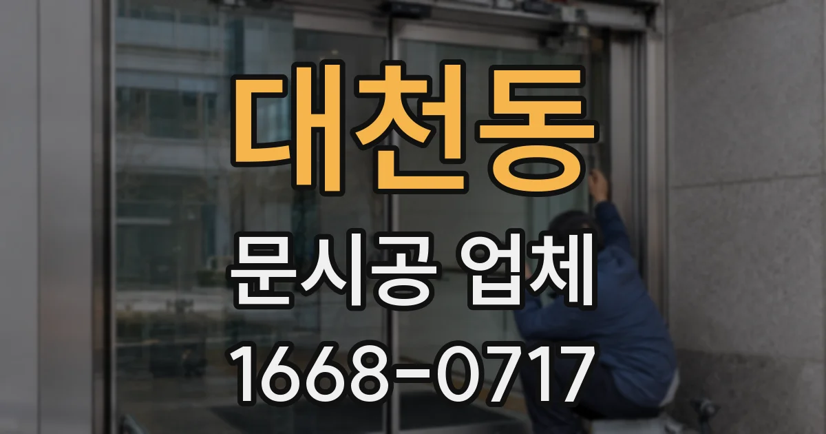 대천동 문시공 업체