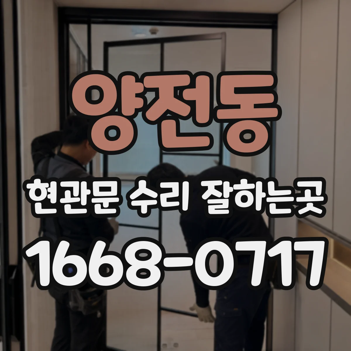양전동 현관문 수리 잘하는곳
