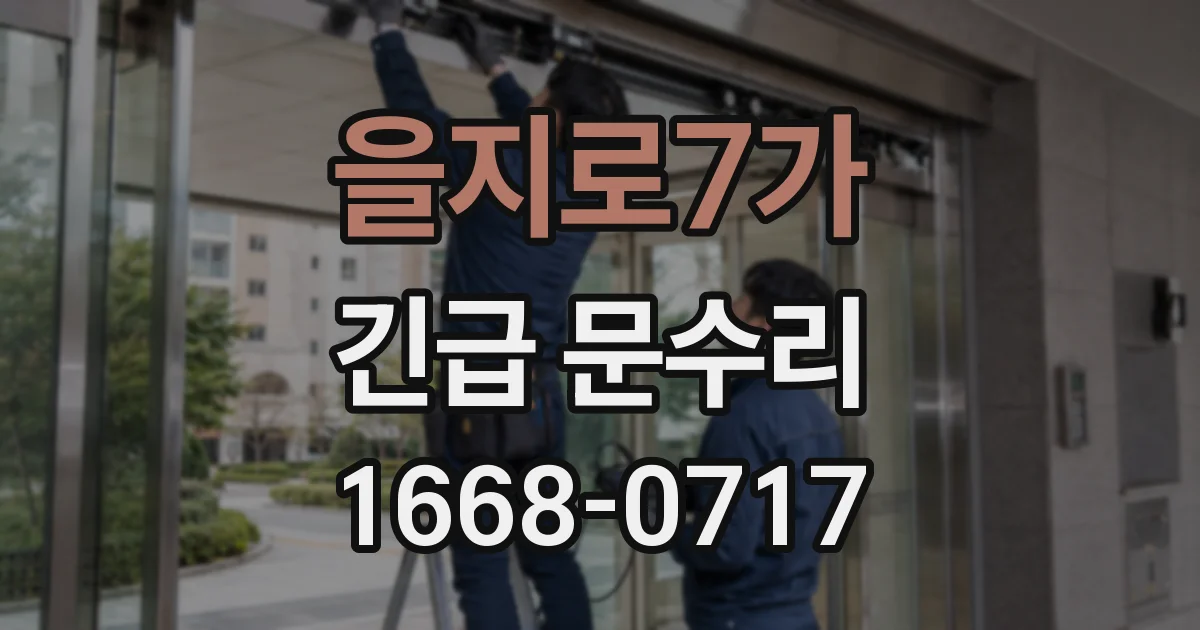 을지로7가 긴급 문수리
