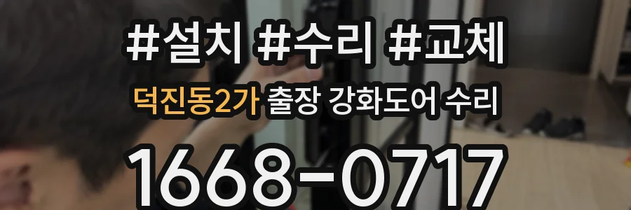 덕진동2가 출장 강화도어 수리