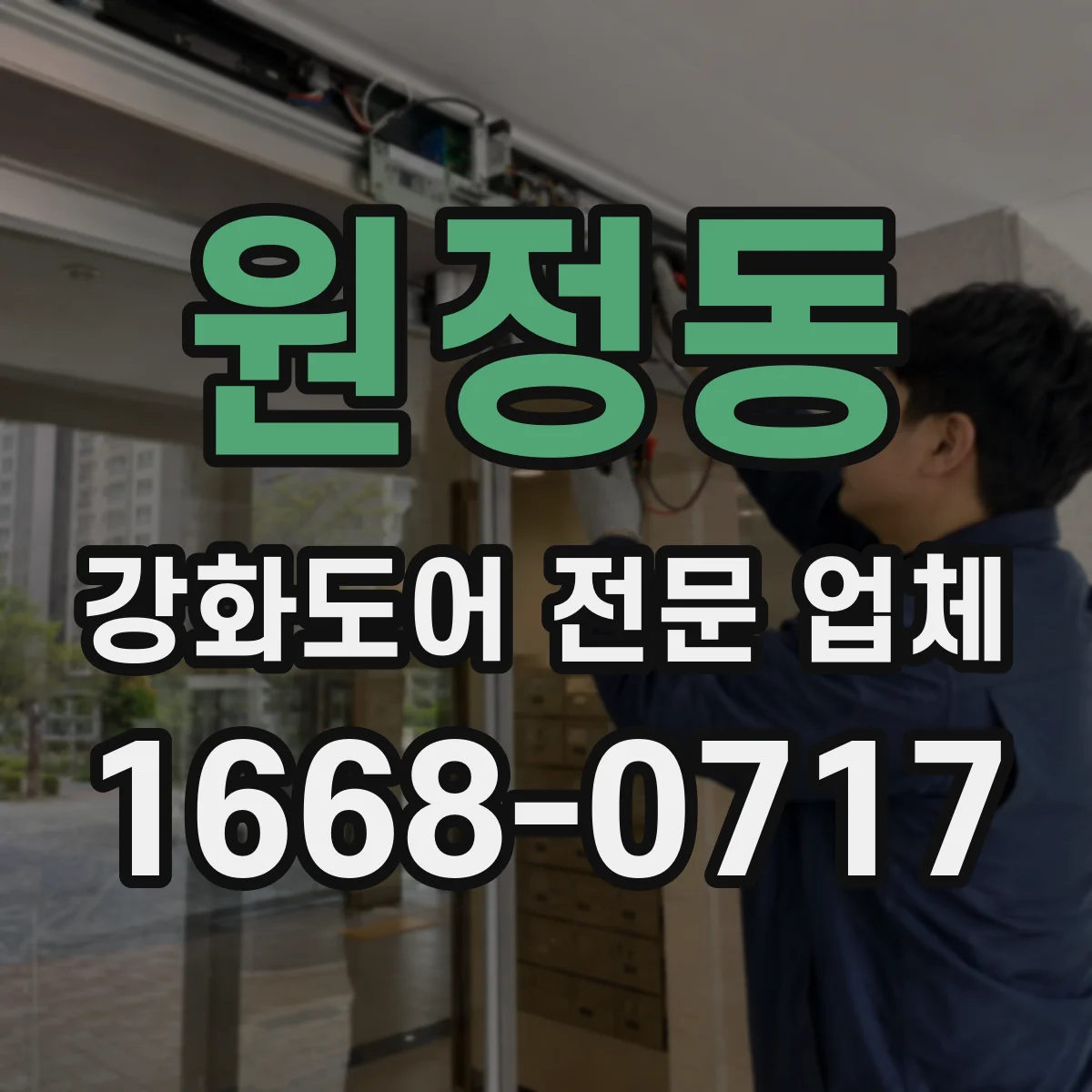 원정동 강화도어 전문 업체