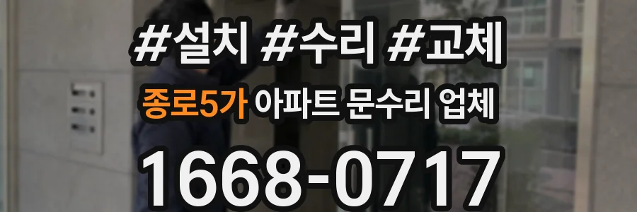 종로5가 아파트 문수리 업체