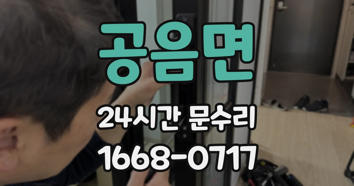 공음면 24시간 문수리