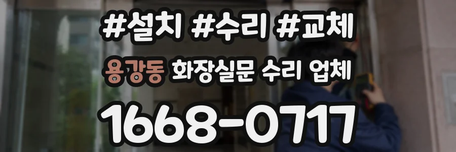 용강동 화장실문 수리 업체