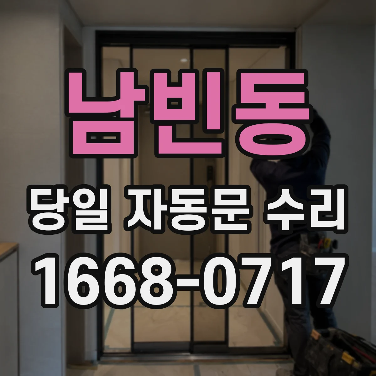 남빈동 당일 자동문 수리