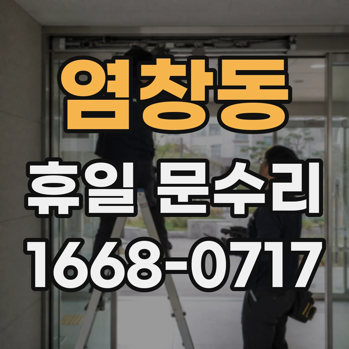 염창동 휴일 문수리