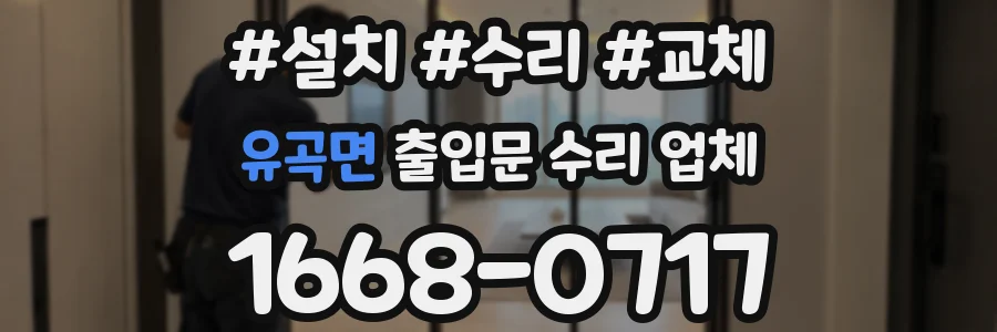 유곡면 출입문 수리 업체