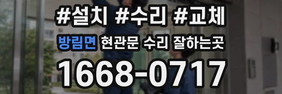 방림면 현관문 수리 잘하는곳
