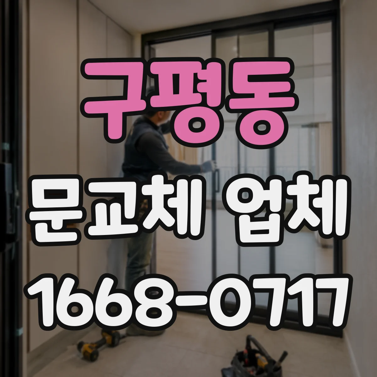 구평동 문교체 업체