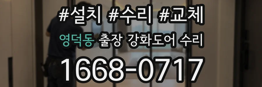 영덕동 출장 강화도어 수리