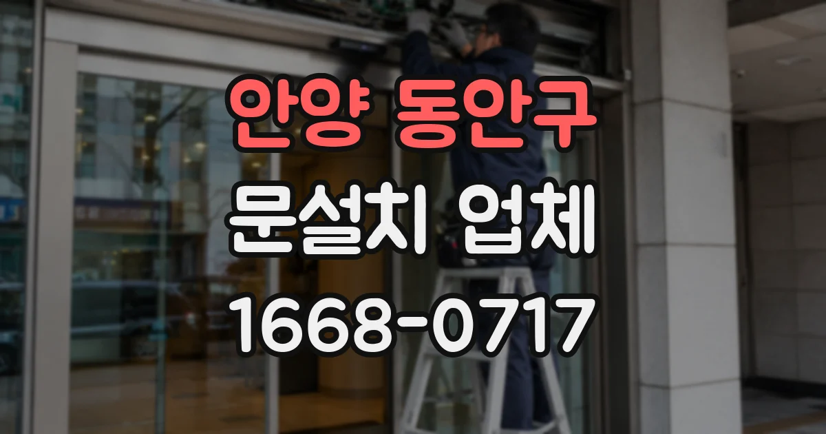 안양 동안구 문설치 업체