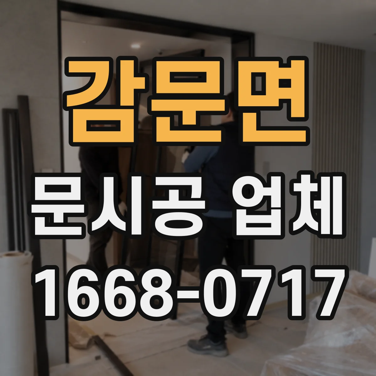 감문면 문시공 업체