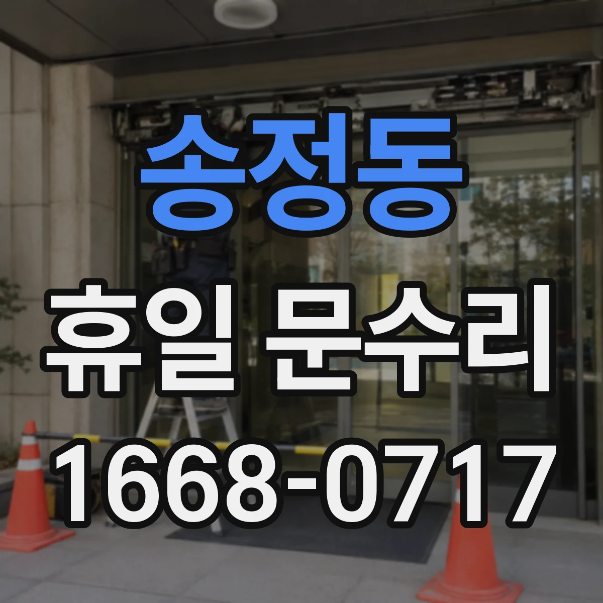 송정동 휴일 문수리