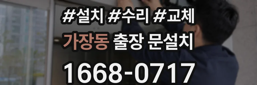 가장동 출장 문설치