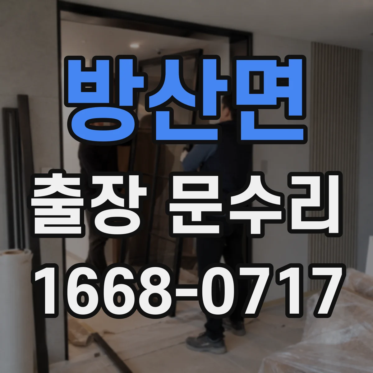 방산면 출장 문수리