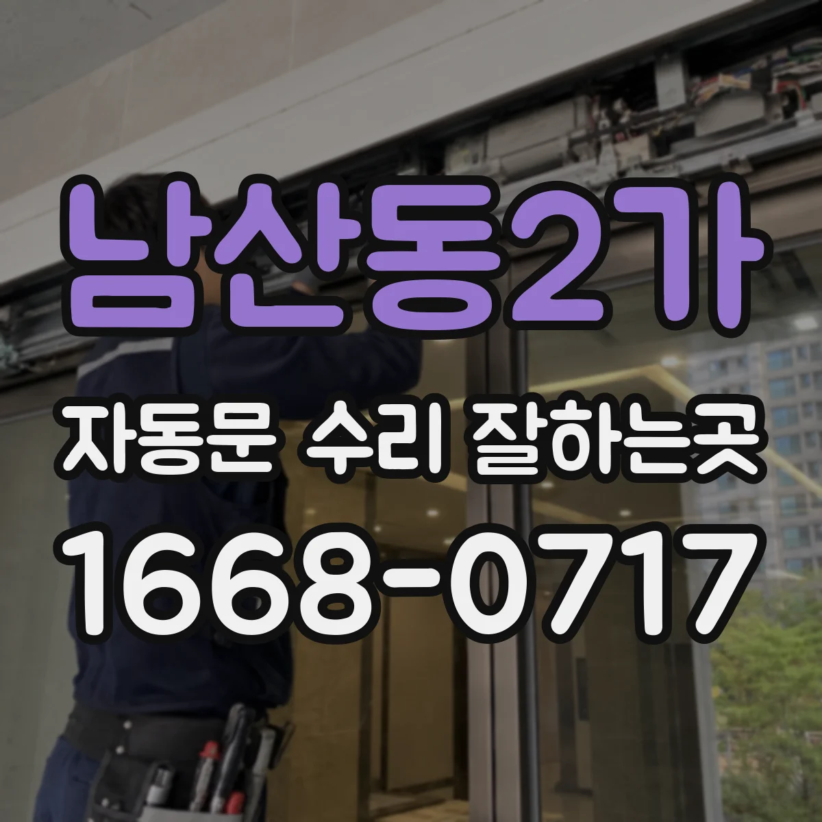 남산동2가 자동문 수리 잘하는곳