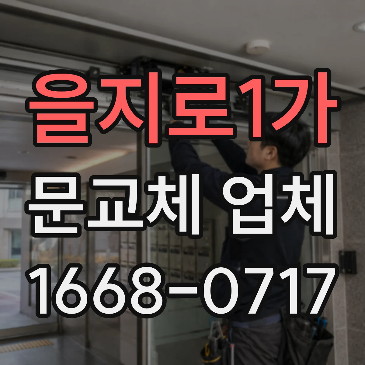 을지로1가 문교체 업체 중문 슬림도어 vs 시스템 AS 범위와 부품 교체 관점